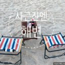 사근진엔