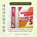 에너지 드링크 닥터딜리온 익스트림 에너지5플러스 이온음료 후기