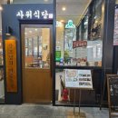 장모님식당 이미지