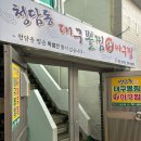 청담동 대구뽈찜아구찜 재송반여점