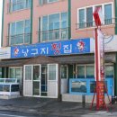 낭구지민박