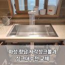 상신하길로328번길L | 화성 향남 백조 고니 사각싱크볼과 한샘 싱크대수전 교체, 배관까지 깔끔 해결
