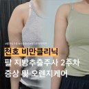 천호 비만클리닉 팔 지방추출주사 2주차 변화 및 오렌지케어(중저주파레이저)