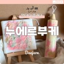 썬캔들 | 대전 관평동 원데이클래스 캔들 만들기 실내데이트 아이와 함께 딱이야
