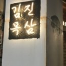 김진목삼 이미지