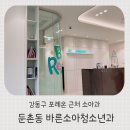 지화영소아청소년과의원 | 강동구 둔촌동 소아과 포레온 근처 바른소아청소년과