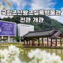 New평창공인중개사사무소 | &#39;국립조선왕조실록박물관&#39; 전관 개관