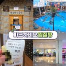 (주)아하엔터테인먼트 | 송파 데이트 가볼만한 곳 파크하비오찜질방 투숙객 할인받은 후기