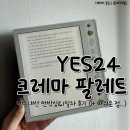 노벨전자 | 크레마 팔레트 내돈내산 언박싱 &amp; 1일 사용 후기 (2nd 이북리더기)