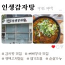 (주)썬앤문 | 평택고덕 점심 맛집 '인생감자탕' :: 뼈해장국 맛집, 점메추, 순살 뼈해장국, 내돈내산 맛집 후기