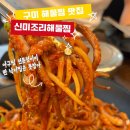 신미조리 | 구미 인동 아구찜 맛집 신미조리해물찜에서 낙지찜 솔직후기