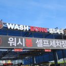 워시봉셀프세차 이미지