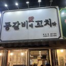 등갈비애꼬치다배곧점 | 시흥등갈비 배곧맛집 등갈비애꼬치다