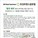 올댓해머 이미지