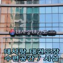 태사랑태권도장 이미지