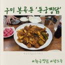 동궁찜닭구미옥계점 | 구미 봉곡동 동궁찜닭에서 황금찜닭 먹고 온 후기, 좌식·입식 모두 편한 동네 맛집