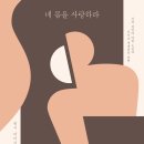 네 몸을 사랑하라 [성과 생명에 대한 도전과 기독교 세계관의 답변] 저자/역자 : 낸시 피어시/이지혜 | 출판사 : 복있는 사람, 발행일 : 2019-11-18 이미지