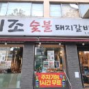 배산숯불갈비 이미지