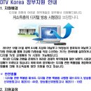 DTV Korea 정부지원 안내(www.dtvkorea.org) 이미지