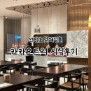 호텔센텀 | 센텀호텔 웨딩홀 카카오트리 뷔페 시식후기