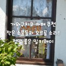 가와구치코 여행 맛집, 오르골이 나오는 매력쩌는 카페 추천 밀키웨이