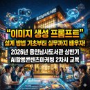 (상반기)영상제작_기초 | 생성 프롬프트 설계방법 기초부터 실무까지 배우자!2026년 용인남사도서관 상반기AI활용콘텐츠마케팅...