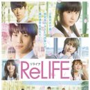 리라이프(ReLife) | [일본 영화] 리라이프 (リライフ, ReLIFE)