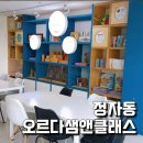 오르다샘앤클래스판교학원