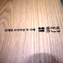 바푸리 - 파주시 와석순환로 82 | 바푸리