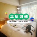 코업 시티 호텔 스테이코 | 교토 가와라마치 숙소 그랜드 바흐 호텔 후기, 대욕장과 무료 맥주 제공