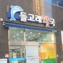 돌고래약국 - 강서구 명지국제8로 257 | 돌고래약국