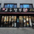인천 서구 신현동 중국집 신교동 짬뽕