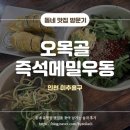 소문난우동 | [인천 맛집] 오목골 즉석메밀우동 - 내돈내산 동네 소문난 맛집 방문 후기