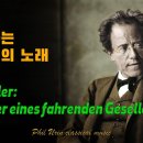 말러: 방황하는 젊은이의 노래 | Mahler: Lieder eines fahrenden Gesellen 이미지