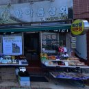 한아름상회 | [울릉도] 특산품 &#34;오브레&#34; / &#34;153독도강치커피&#34; / &#34;한아름상회&#34; / &#34;아리랑김밥&#34; 추천 후기