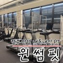 (주)전북에너지 | 결혼 전 다이어트 -10kg 성공! 허리통증까지 잡은 전주 만성동 윈썸핏 피티 내돈내산 후기