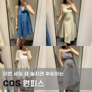 COS 세일 원피스 4종 솔직 착용 후기! 핏부터 소재까지 싹 다 리뷰