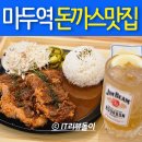 마두역3번출구 | &#39;카츠공방&#39; 마두역 돈까스 맛집하이볼도 굿굿