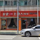 용담돈까스 이미지
