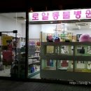 로얄벳 동물병원 이미지