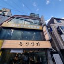 새동신상회 이미지