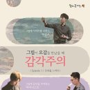 그림이 오감을 만났을때- 감각주의 이미지