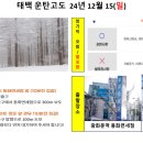 12월 15일(일) 태백 운탄고도, 함백산 만항재 하늘숲 여행＜취소됨＞ 이미지