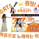 👌RTS🎤⭐류원정 공연👌🐔🍺2024 대구치맥페스티벌🐔🍺📹 2024. 07. 07. 21:30~22:00 이미지