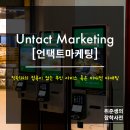 비대면 ‘untact marketing’ 잘못…direct marketing으로 써야 이미지