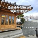 병영성 공중화장실 | 울산 중구 한옥 카페 추천 | 파라안 병영성(주차장, 별관)후기