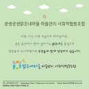 공생공생,맑은내마을마을관리사회적협동조합 이미지