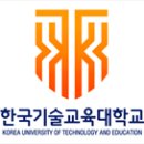 [한국기술교육대학교] 2023년 상반기 직원 채용 공고 (~4.11) 이미지