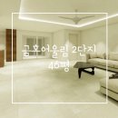 금호어울림2단지 | [청주바탕인테리어]청주 금호어울림 2단지 46평 | 3D 디자인 시안