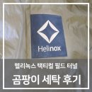 에이스세탁 | 헬리녹스 택티컬 필드 터널 텐트세탁, 곰팡이와 악취 완벽 제거 후기 (ft. 에이스텐트세탁 경기남부점)